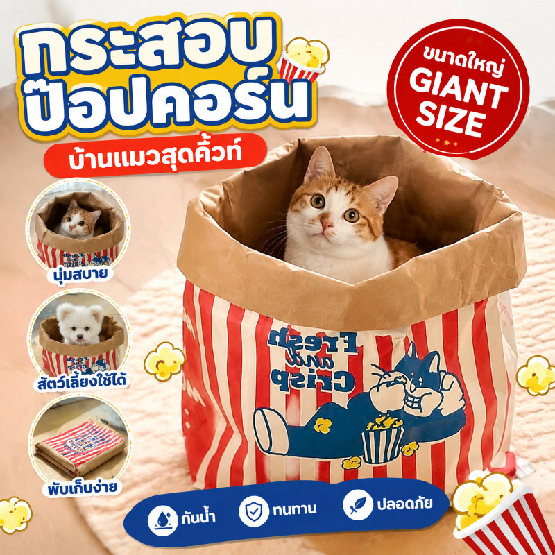 COD ถุงแมวมุดป๊อปคอร์น ของเล่นแมวขนาดใหญ่ 35x75cm เล่นได้ทั้งแมวและหมา พร็อพถ่ายรูปสุดคิวต์