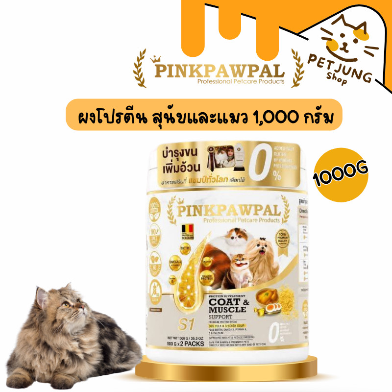 Pinkpawpal พิ้งค์พอว์พัล อาหารเสริมแมว สูตรเพิ่มน้ำหนัก บำรุงขนและกล้ามเนื้อ 1,000 กรัม