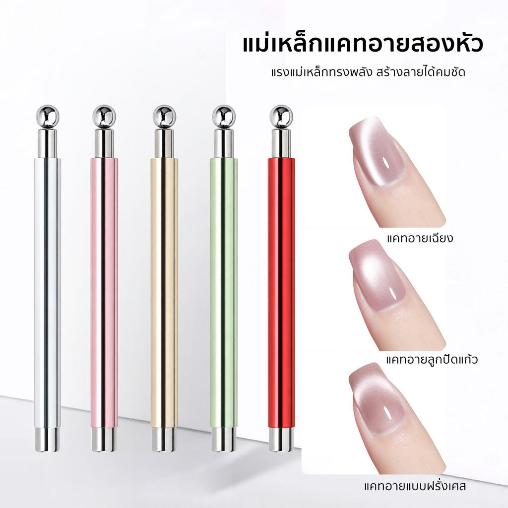 Moziur แม่เหล็กดึงสีลูกแก้ว แม่เหล็กดึงสีเจลแคทอาย ดึงแรง 5 เท่า ดึงง่าย หัวเรียวเล็ก จับถนัดมือ (2สี)