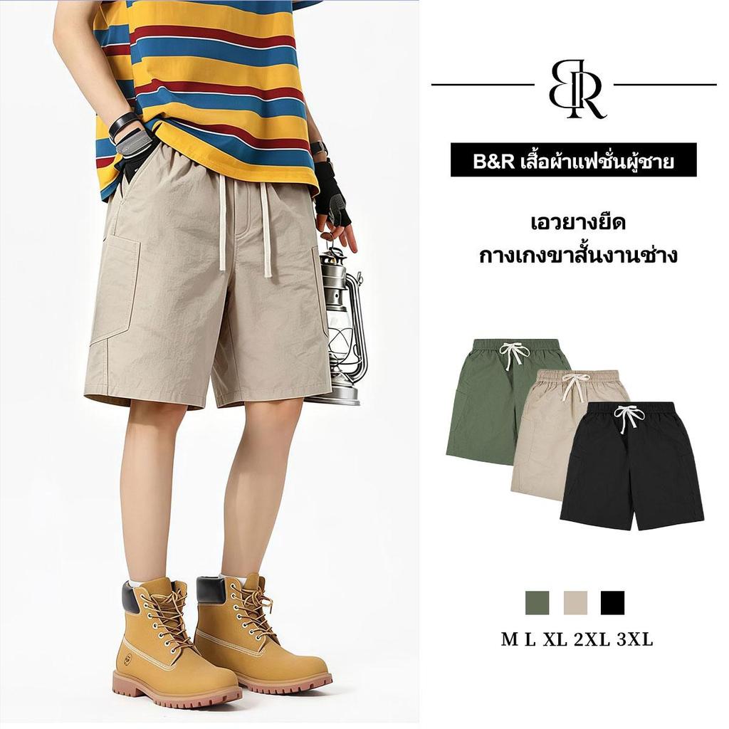 B&R กางเกงขาสั้น บางเบา ระบายอากาศดี หลวมสบาย เอวยางยืด ดีไซน์กระเป๋าด้านข้าง กิจกรรมกลางแจ้ง กางเกงขายาวครึ่งน่อง