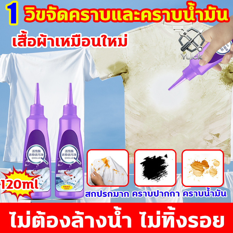 น้ำยาขจัดคราบเสื้อผ้า120ml ไม่ต้องล้างน้ำ ไม่ทิ้งรอย ขจัดคราบบนผ้า เสื้อผ้าเหมือนใหม่ ขจัดคราบฝังลึก