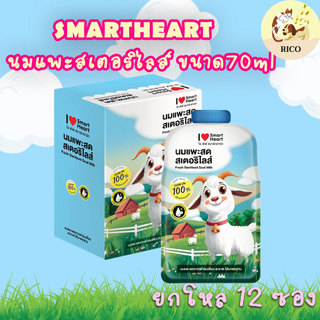 (ยกโหล 12 ซอง) Smartheart Goat Milk  - นมแพะสด แบบน้ำสเตอริไลส์ 100% แบบซอง 70ml.
