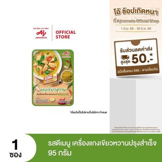 รสดีเมนู เครื่องแกงเขียวหวานปรุงสำเร็จ 95 กรัม x 1 ซอง