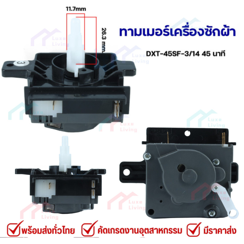 ทามเมอร์เครื่องซักผ้า นาฬิกาซัก 45นาที พานาโซนิค (แกนพลาสติก) อะไหล่เครื่องซักผ้า DXT-45SF-3/14