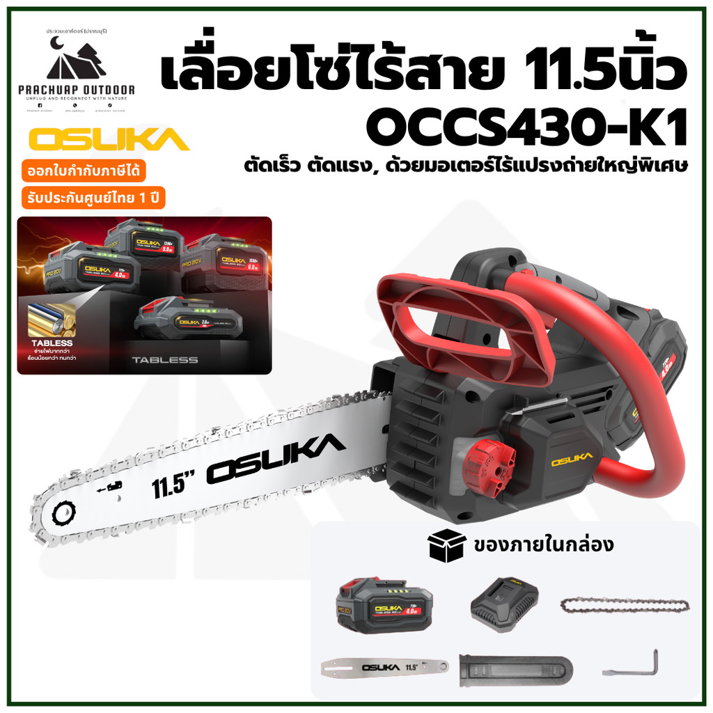 OSUKA OCCS430-K1 เลื่อยโซ่ไร้สายไร้แปรงถ่าน 11.5นิ้ว 20V รอบสูง บาร์ใหญ่ โซ่คม รับประกันศูนย์ไทย 1ปี