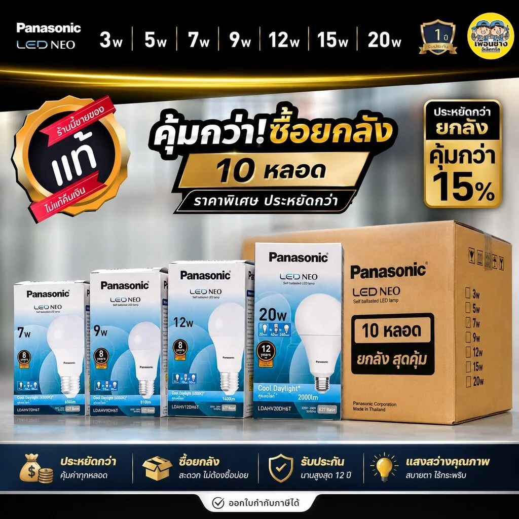 ** 10 หลอด** Panasonic หลอดไฟ LED BULB รุ่น Ultra NEO ขนาด 3w 5w 7w 9w 12w 15w 20w 23w ขั้ว E27 หลอดไฟ แอลอีดี พานาโซ...