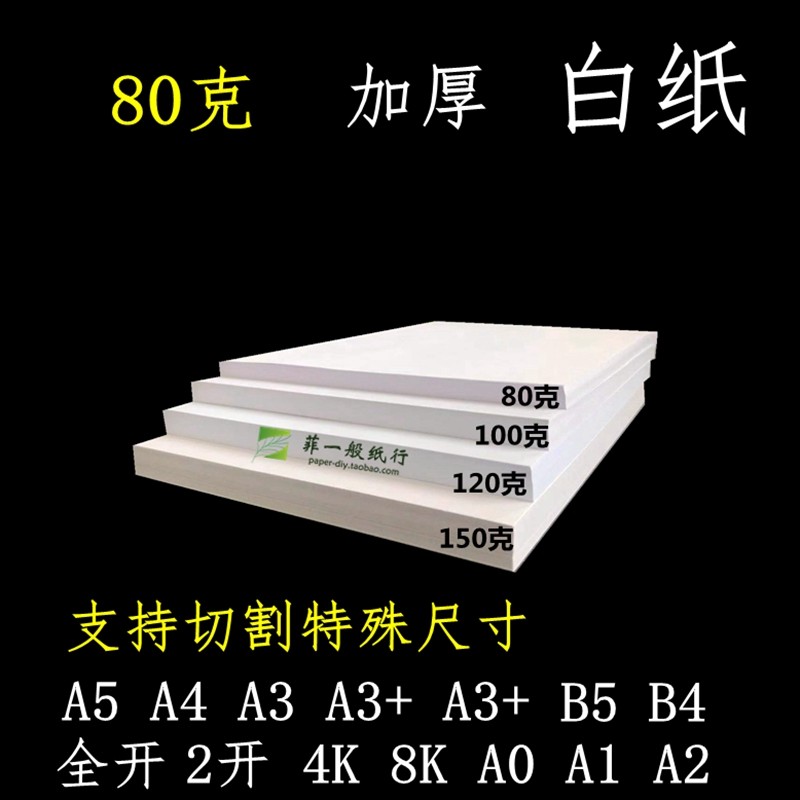 80g กระดาษสีขาว A4A3 + A5B5B4 วาด Art Quick คําถาม Sketch โปสเตอร์การพิมพ์ Full เปิด 16K8k4K กระดาษส