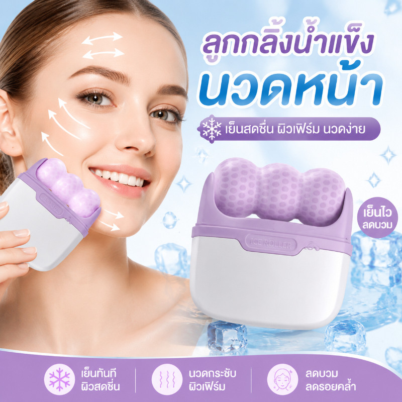 COD ลูกกลิ้งน้ำแข็งนวด ICE ROLLER ใช้บนใบหน้าและรอบดวงตา ลดอาการบวม กระชับรูขุมขน ใช้งานง่าย ทำความสะอาดได้ ใช้ซ้ำได้
