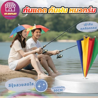AT.Outlet หมวกร่ม ร่มสวมหัว หมวกติดร่ม กันแดด กันฝน 50cm พับได้ สีรุ้งสดใส ตกปลา ทำสวน กิจกรรมกลางแจ้ง