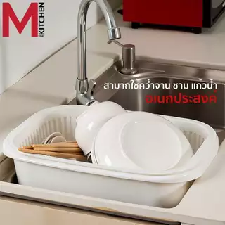 MKITCHEN ตะกร้า ตะแกรงล้างผัก ที่คว่ำจาน พลาสติก ตะแกรงสองชั้นถอดออกได้ 37.5x25x10cm S-0115