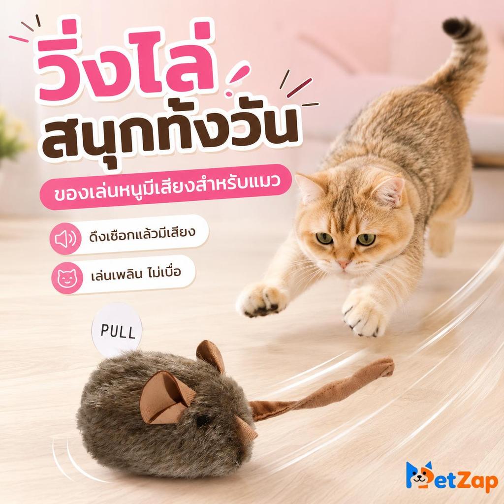 【PetZap】พร้อมส่ง COD หนูปลอมของเล่นแมว ของเล่นแมว ของเล่นหนูมีเสียง ของเล่นแมวเล่นเอง หนูอิเล็กทรอนิกส์มีเสียง จี๊ดๆ