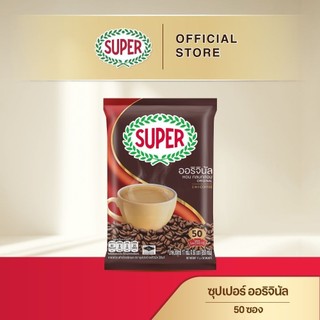 [50 ซอง] SUPER Original Instant Coffee 3in1 ซุปเปอร์กาแฟ ออริจินัล 3 อิน 1