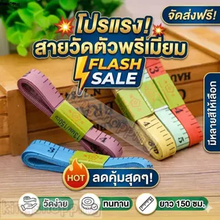 kingshopping (DAAZ3)(ร้านไทย) สายวัด สายวัดรอบเอว ด้านนิ้วเป็นมาตรฐานของไทย สายวัดขนาด ยาว150CM คละสี