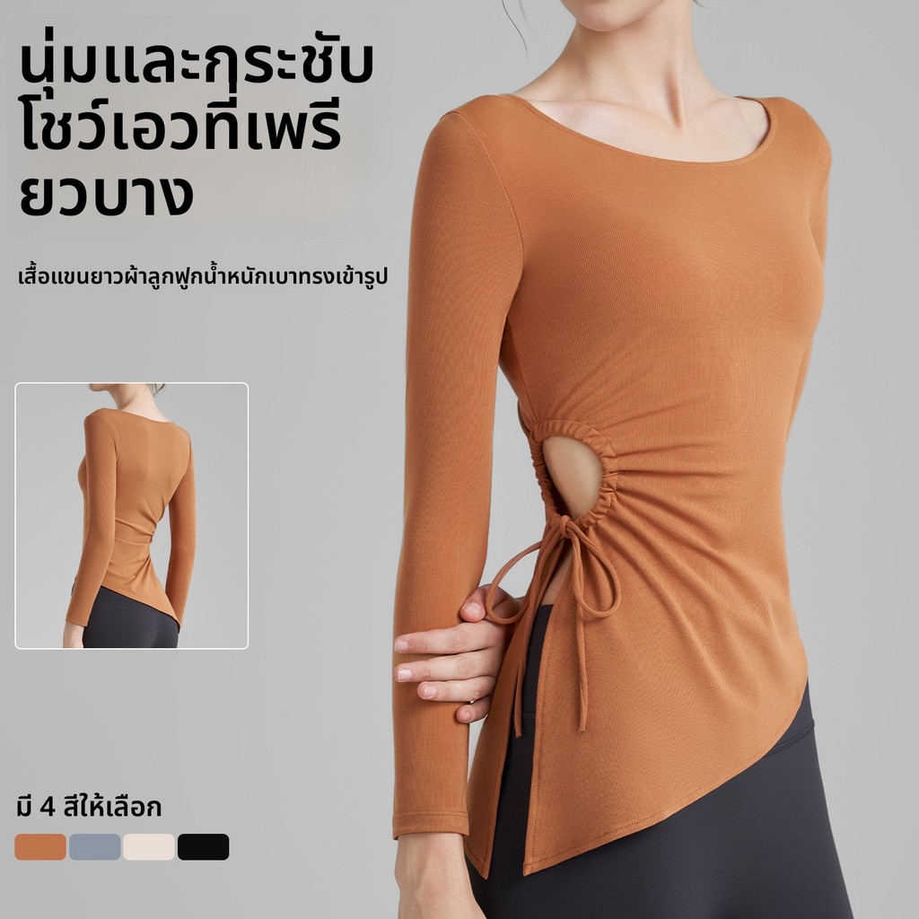เสื้อยืดโยคะแขนยาวผ้านุ่มยืดสูงสไตล์หรู มีเชือกดึงเอวผ่าข้าง กระชับรูปร่างระบายอากาศ