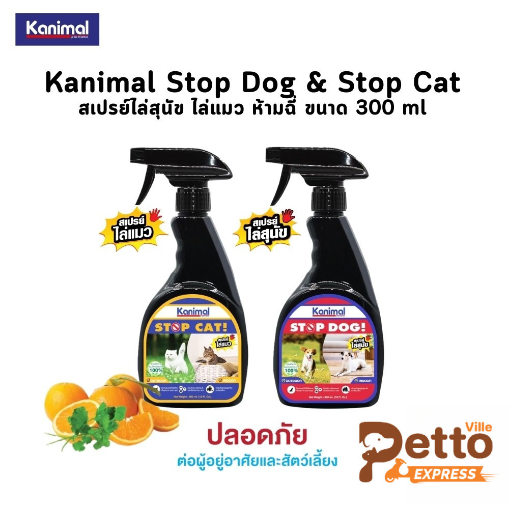 Kanimal Stop Dog & Stop Cat สเปรย์ไล่สุนัข ไล่แมว ปรับพฤติกรรม ห้ามฉี่ ขนาด 300 ml