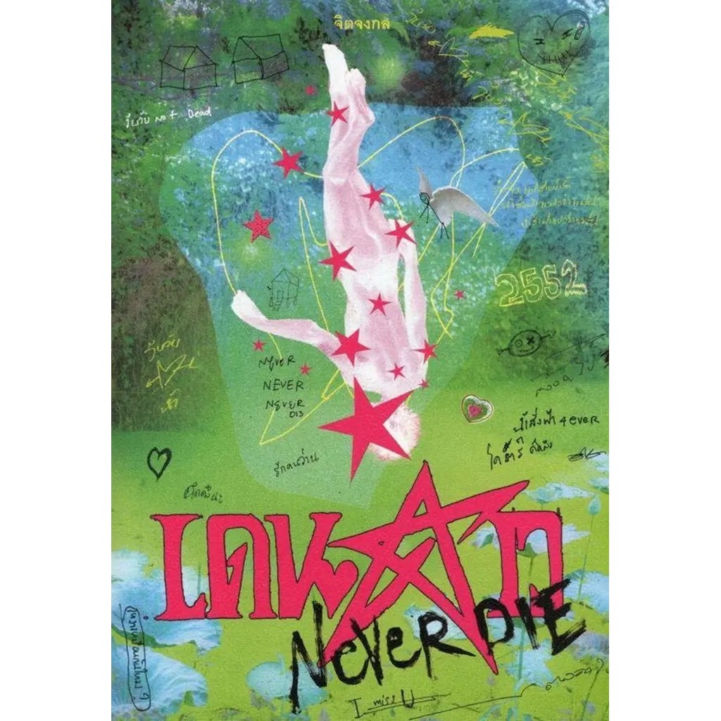 Bundanjai (หนังสือ) เดนดาว Never Die