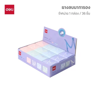 ยางลบมาการอง Deli รุ่น 3044 ลบสะอาด ไม่เป็นขุย สีน่ารัก (คละสี/จำหน่าย 1 ก้อน)