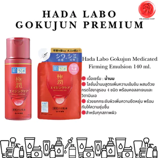 ฮาดะลาโบะ Hada Labo Premium Lotion โลชั่นน้ำใส แบบขวด แบบรีฟิล นำเข้าจากญี่ปุ่น ของแท้%