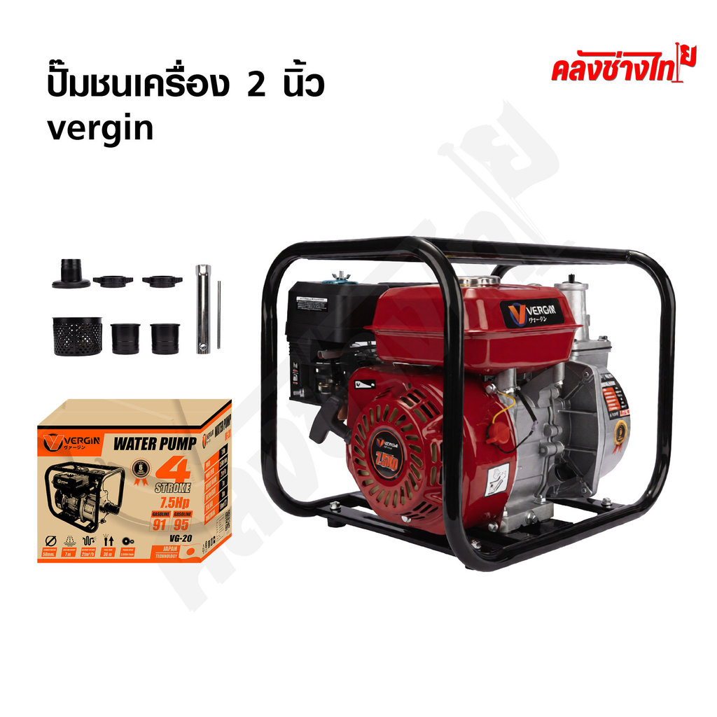 VERGIN ปั้มชนเครื่อง 2 นิ้ว (VG-20) เป็นเครื่องยนต์เบนซิน 4 จังหวะที่มีกำลัง 7.5 แรงม้า ปั๊มสูบน้ำ ขนาดท่อ 2 นิ้ว