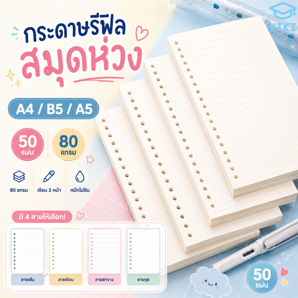 KIKI กระดาษรีฟิลสมุดห่วง A4 A5 B5 50 แผ่น 80 แกรม มี 4 ลาย เส้น/เรียบ/ตาราง/จุด Binder Loose Leaf Notebook Refill