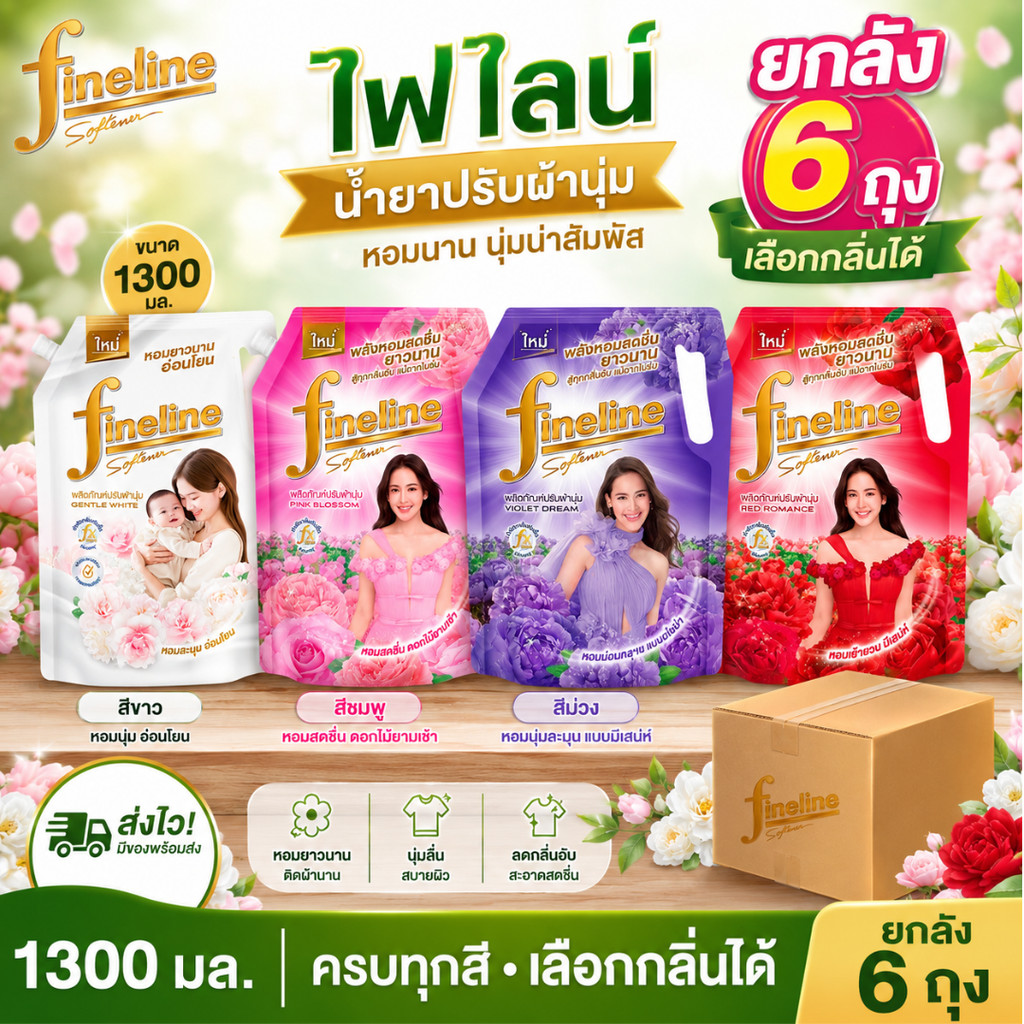 (Live) [ยกลัง 6 ถุง] ไฟไลน์ปรับผ้านุ่ม 1300 มล ครบสีเลือกได้