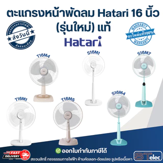 ตะแกรงหน้าพัดลม Hatari 16 นิ้ว รุ่น T16M1, S16M1, S16C1, S16R1, P16M1, P16R1 (รุ่นใหม่) แท้ อะไหล่พัดลม