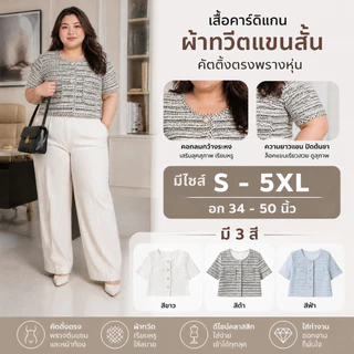 เสื้อครอปทวีดสาวอวบ มีไซส์ S-XL ดีเทลกระดุมมุก ผ้าทอผสมกลิตเตอร์วิ้งๆ หุ่นเพรียวสับ