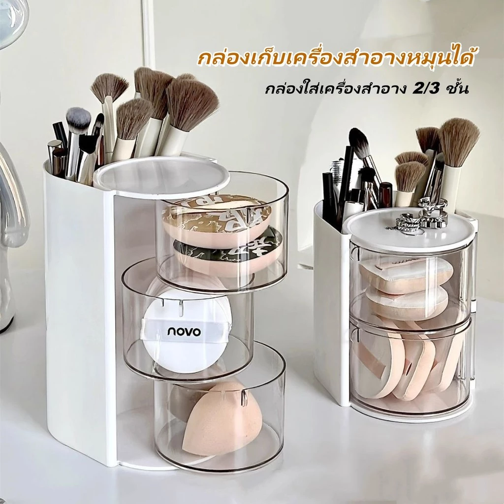 กล่องเก็บเครื่องสำอางหมุนได้ กล่องใส่เครื่องสำอาง 2/3 ชั้น แบบหมุน กล่องเก็บของอเนกประสงค์ ป้องกันฝุ่น