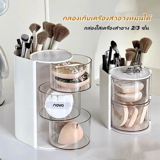 กล่องเก็บเครื่องสำอางหมุนได้ กล่องใส่เครื่องสำอาง 2/3 ชั้น แบบหมุน กล่องเก็บของอเนกประสงค์ ป้องกันฝุ่น