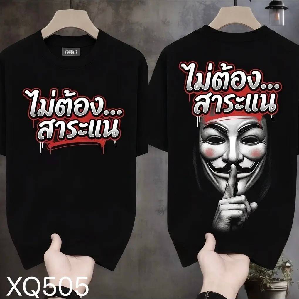 [Autuoman] เสื้อยืดผ้ามัน สกรีนหน้า-หลัง รุ่น ไม่ต้องสาระแน