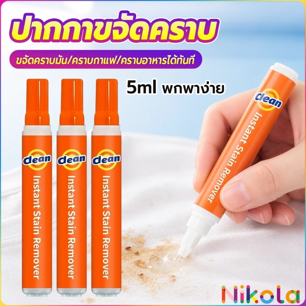 Nikola ปากกาขจัดคราบบนเสื้อผ้าแบบพกพา ไม่ต้องล้าง ขนาด 5ml ขจัดคราบกาแฟ/ซอส/น้ำมัน 1 ชิ้น stain removal pen