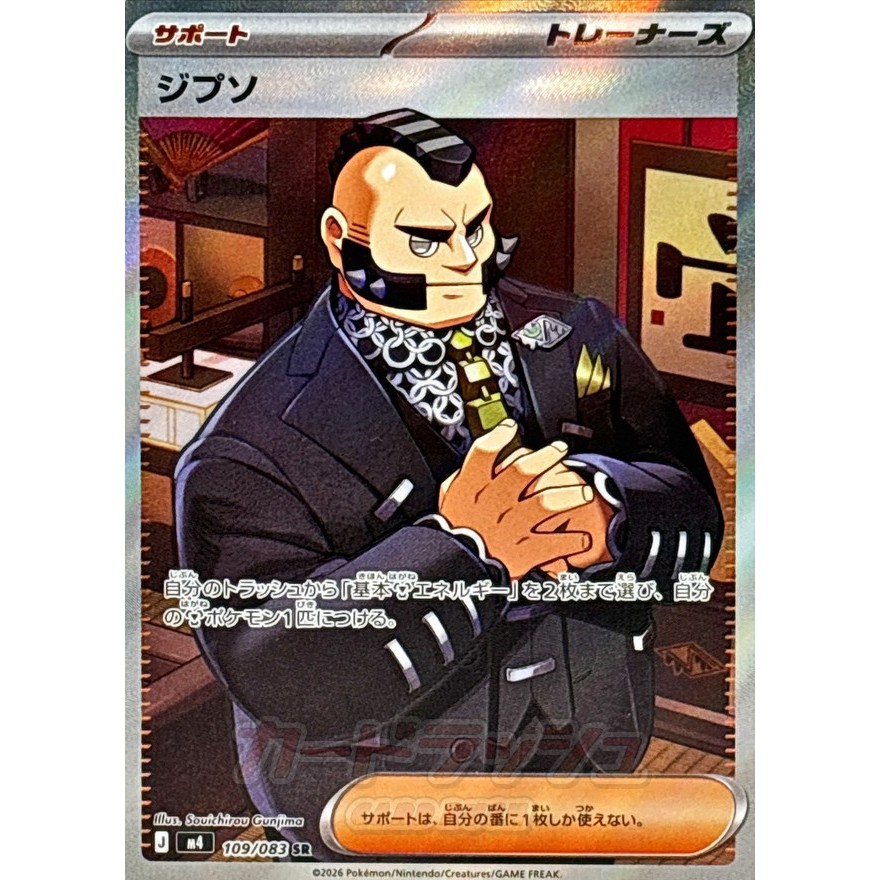 Single Card: Gipsoe / Gypsy 【SR】 {109/083} [M4] Pokemon Card Game / 79894