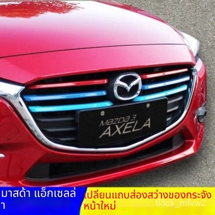 Mazda 3 Axela กระจังหน้า กันชนหน้า

