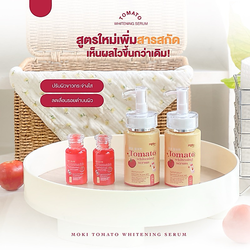 เซรั่มมะเขือเทศพัฒนาสูตรใหม่🍅
