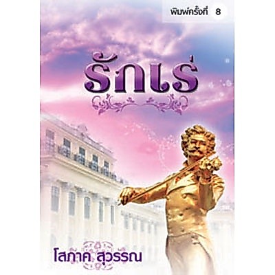 รักเร่ (โสภาค สุวรรณ) หนังสือมือ 1 จากสำนักพิมพ์ (ราคาปก 350.-)