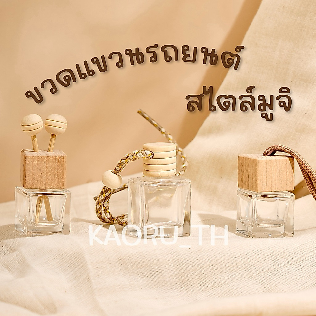 ส่งทุกวัน ขวดแขวนน้ำหอม 8 ml ขวดฝาไม้ สไตล์มูจิ ขวดน้ำหอมรถยนต์ ปรับอากาศในรถ CAR PERFUME BOTTLE แบ่งน้ำหอม