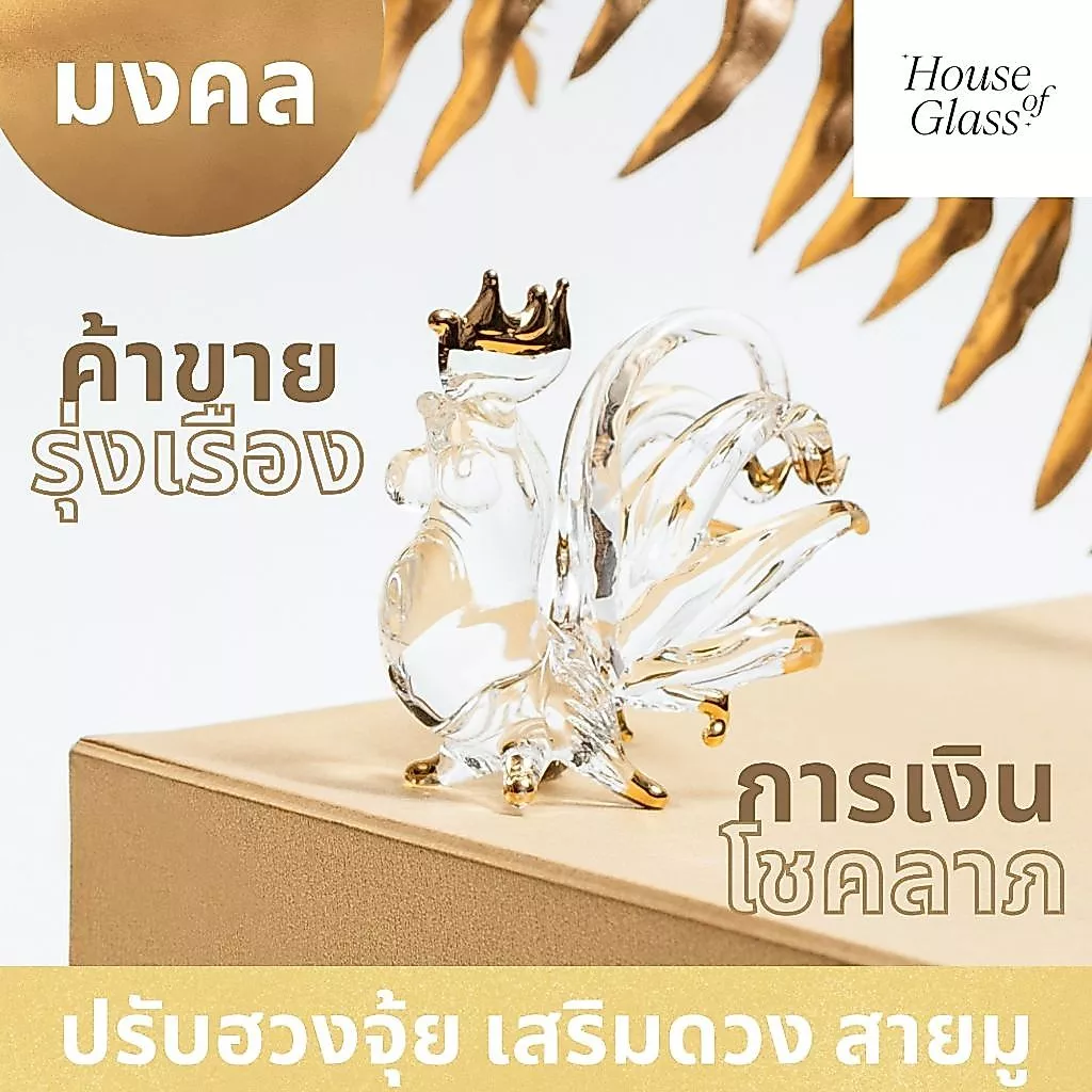 House of Glass Bkk- แก้วเป่า รูปสัตว์ ไก่ ปรับฮวงจุ้ย มงคล เสริมโชคลาภ ตั้งโต๊ะทำงาน (12 นักษัตร)