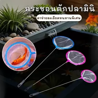 【PetZap】พร้อมส่ง COD สวิงตักปลา กระชอนตักปลา ตาข่ายตักปลา สำหรับตู้ปลา ปลาทอง ปลาสวยงาม 3ขนาด CW-110