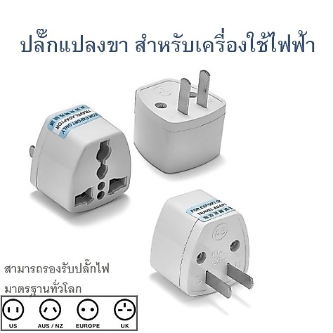 ปลั๊กแปลงขา 2ขาแบน รุ่นB ปลั๊กแปลงไฟ ตัวแปลงขาปลั๊ก ขาปลั๊ก แปลงปลั๊กไฟ