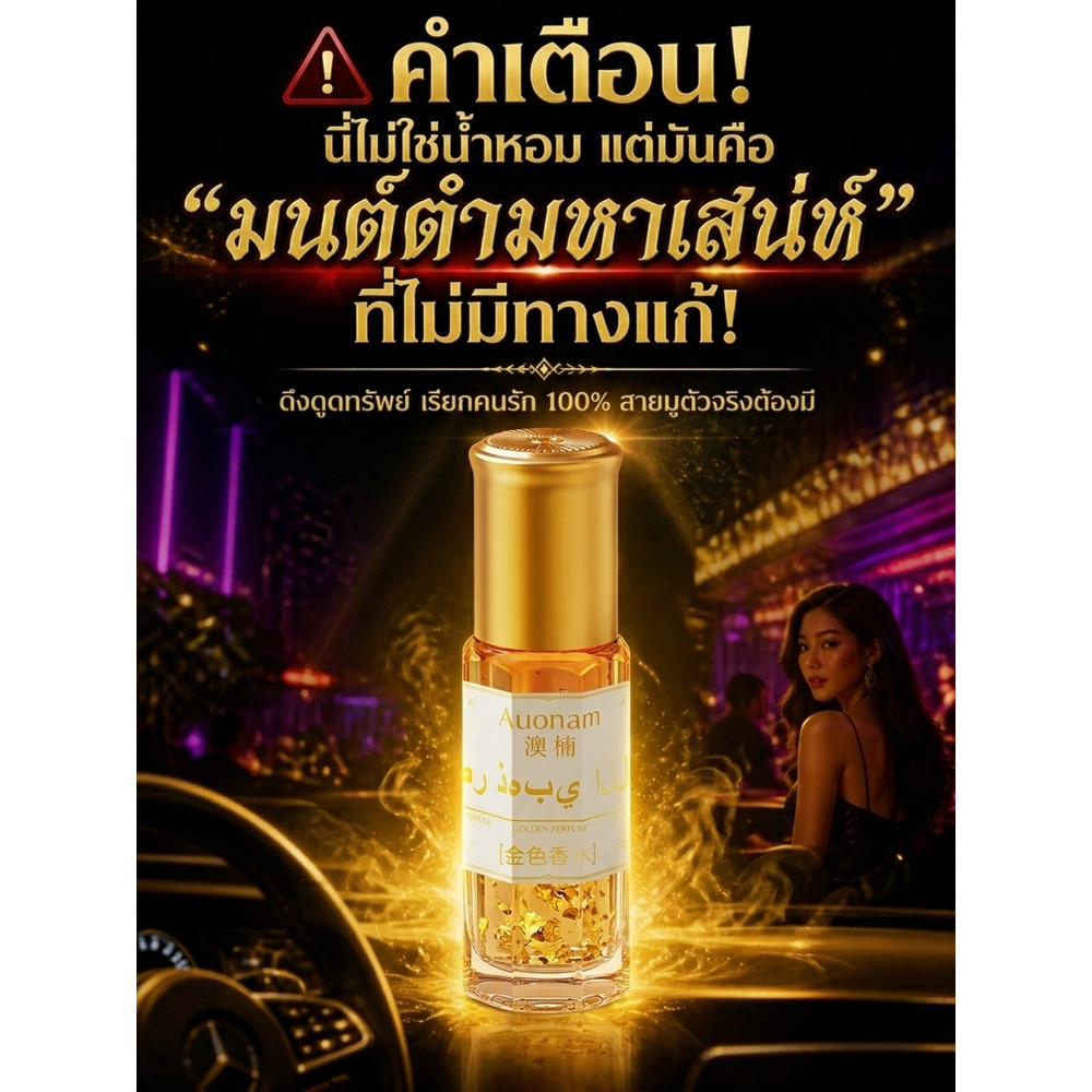 【กลิ่นหอมดึงดูดใจ】 สินค้าขายดี 【น้ำหอม/เสริมดวง】เสริมเสน่ห์ ใช้ได้ทุกวัน เพิ่มโชคลาภ ดึงดูดความรัก กลิ่นหอมติดทน