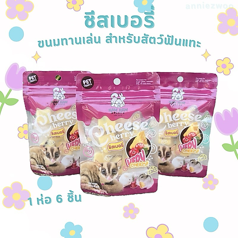 ชีสเบอรี่ (hamham bakery) ชีสเค้กผสมเนื้อแครนเบอรี่ สำหรับสัตว์ฟันแทะ ชูการ์ไกรเดอร์ หนูแฮมเตอร์ กระรอก สุนัข แมว