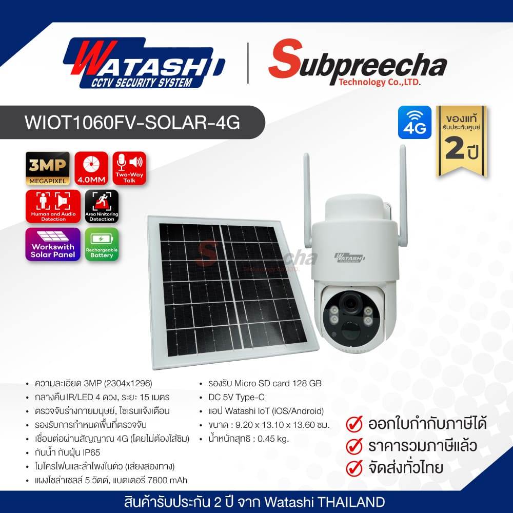 WIOT1060FV-SOLAR-4G / Watashi กล้องวงจรปิด 3MP (Lens4.0mm) 4G (vSIM ใช้งานฟรี 3 ปี) โดยไม่ต้องใช้ซิม