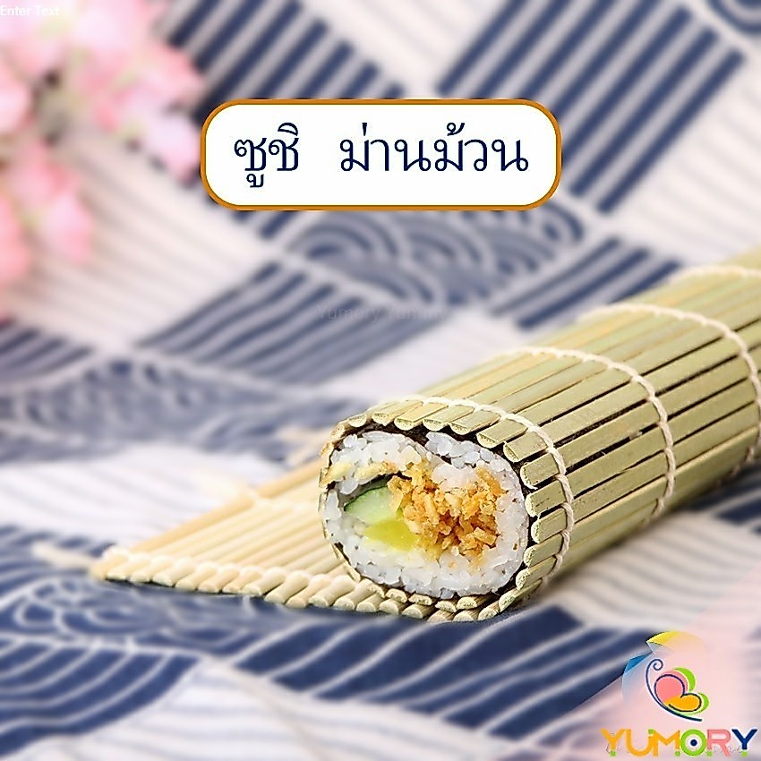 Yumory  เสื่อม้วนซูชิแบบไม้ ที่ม้วนซูชิ เครื่องมือโอนิกิริ ทำจากไม้ไผ่  Sushi Bamboo Roller