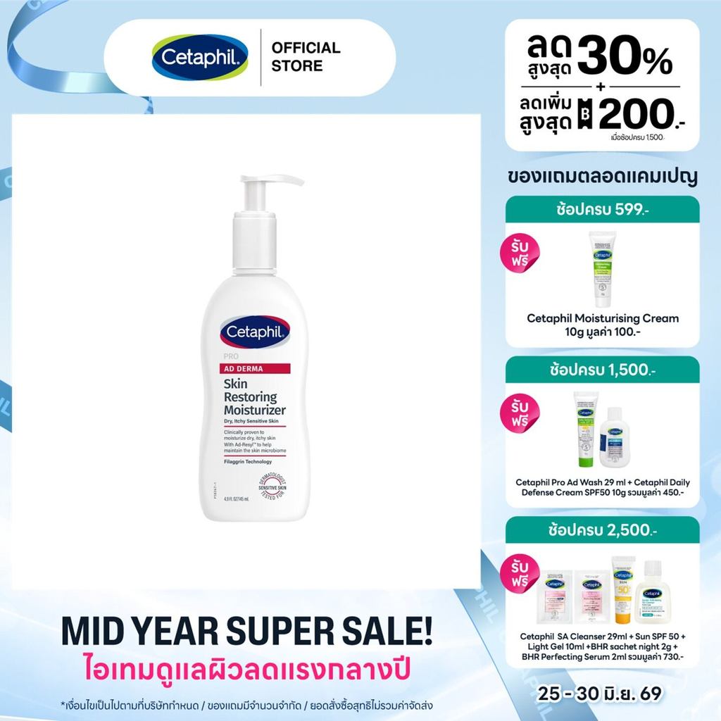 Cetaphil Pro AD Derma Skin Restoring Body Moisturizer เซตาฟิล โปร เอ ดี เดอร์มา มอยส์เจอไรเซอร์ 145 มล. (แพ็คเกจใหม่)