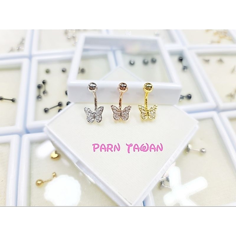 จิวสะดือผีเสื้อตัวเล็ก น่ารัก เป็นงานสแตนเลสแท้ ก้านหนา 1.6 mm ใส่อาบน้ำได้ไม่เป็นสนิม