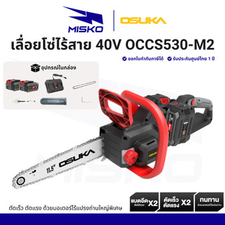 OSUKA OCCS530-M2 เลื่อยโซ่ไร้สายไร้แปรงถ่าน 40V ตัดเร็ว แรง มอเตอร์ใหญ่พิเศษ รับประกันศูนย์ไทย 1 ปี