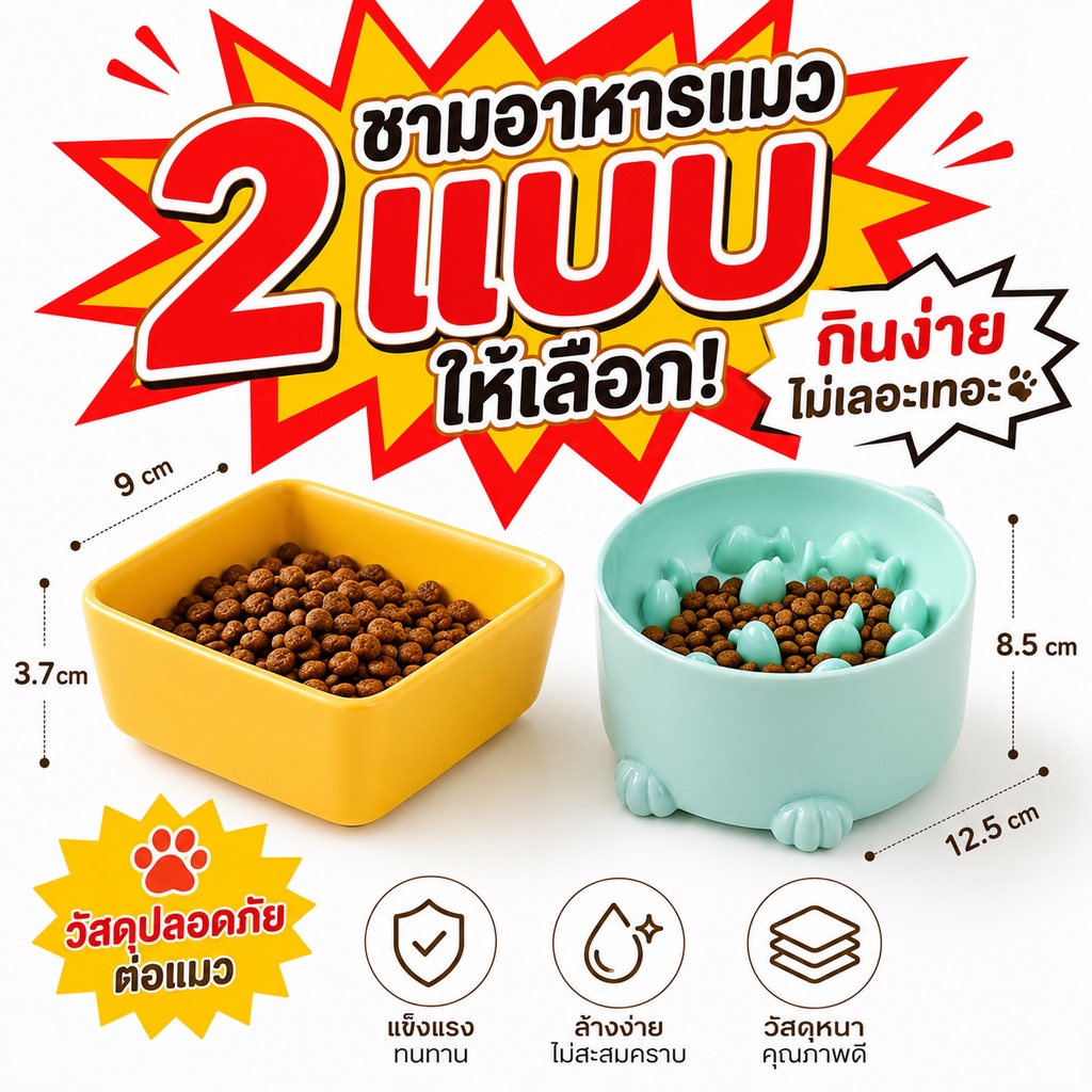 พร้อมส่ง! ชามอาหารสัตว์เลี้ยง 2 รุ่น เซรามิกกันล้ม / ชามช้า ใช้กับแมว-หมา คุณภาพดี