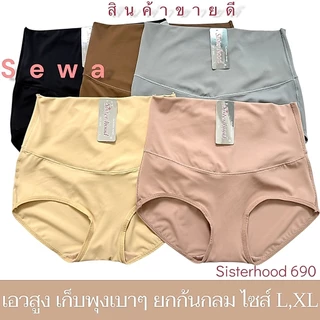 กางเกงใน sister hood 690 (L,XL) เอวสูง เต็มตัว เก็บหน้าท้อง ผ้าลื่นเย็นๆ ไม่อับชื้น