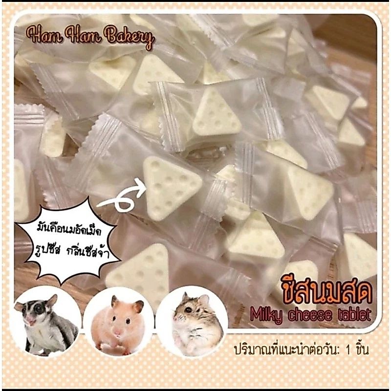 Milk Cheese Tablet ชีสนมสด-นมอัดเม็ด ขนมสัตว์เลี้ยง สัตว์ฟันแทะ