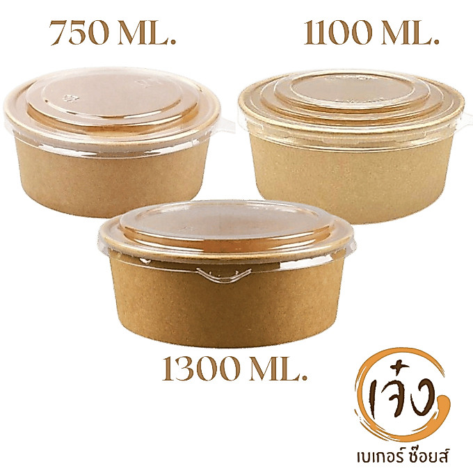 ชุดถ้วยกระดาษคราฟท์ พร้อมฝา 25 ชิ้น/แพ็ค ขนาด 750ML. 1100ML. 1300ML. ชนิดฝาPET